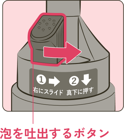 中身（泡）を出すためのボタンの正しい使い方