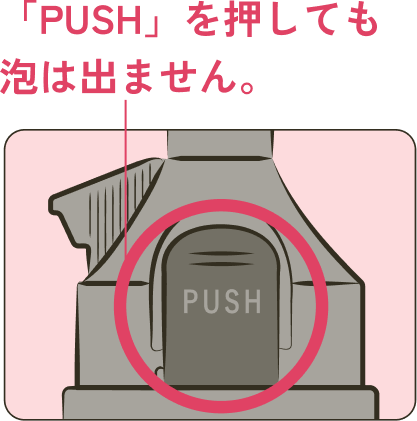 中身(泡)を出すためのボタンの正しい使い方