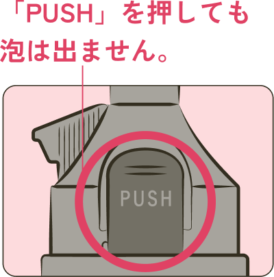 中身(泡)を出すためのボタンの正しい使い方
