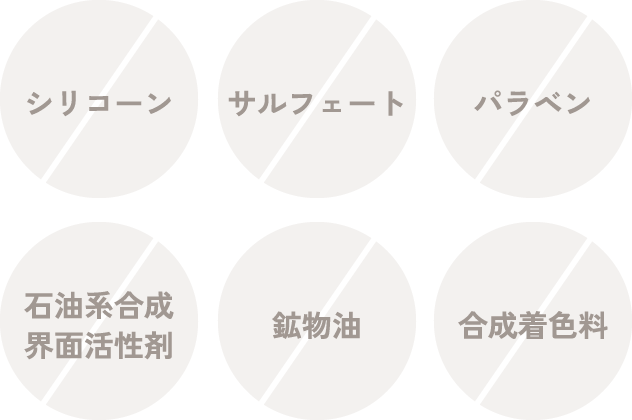 シリコーン、サルフェート、パラベン、石油系合成界面活性剤、鉱物油、合成着色料