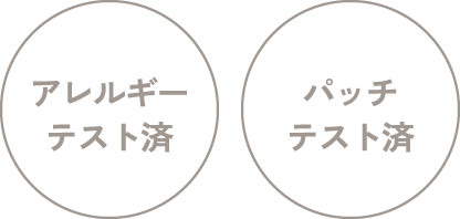 アレルギーテスト済、パッチテスト済