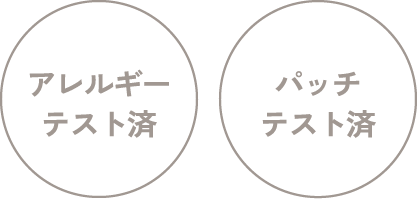 アレルギーテスト済、パッチテスト済