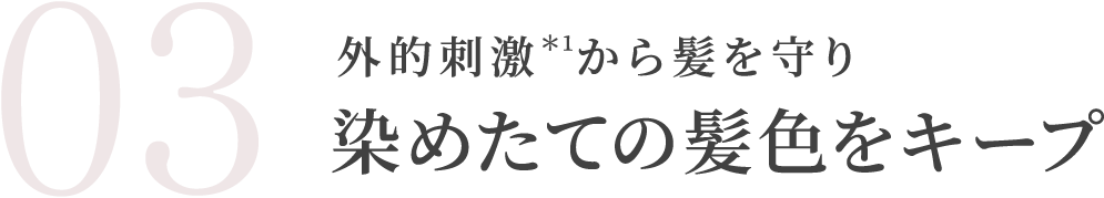 外的刺激*1から髪を守り染めたての髪色をキープ