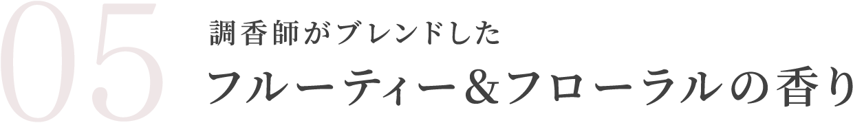 調香師がブレンドしたフルーティー&フローラルの香り