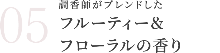 調香師がブレンドしたフルーティー&フローラルの香り