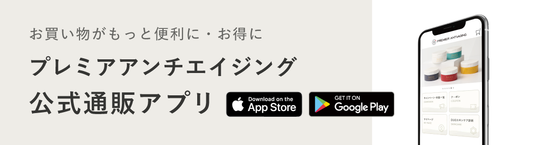 プレミアアンチエイジング公式通販アプリ