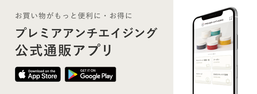 プレミアアンチエイジング公式通販アプリ