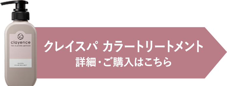 クレイスパ カラートリートメントの詳細・ご購入はこちら