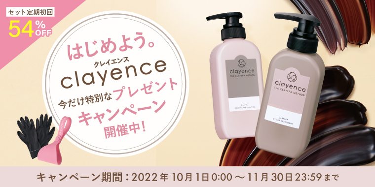 クレイスパ カラーケアシャンプー | 【公式通販】clayence（クレイエンス）