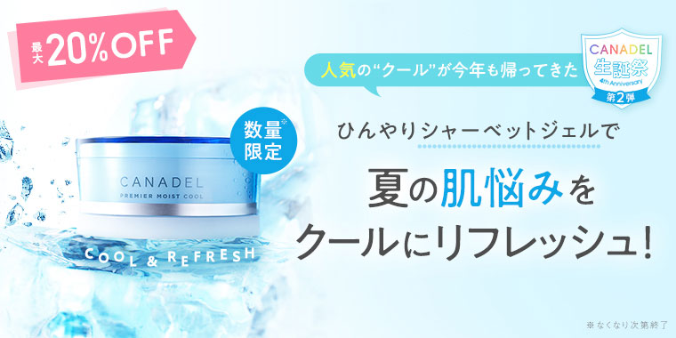 CANADELの商品一覧 ｜オールインワン・美容液・クリーム｜【公式通販 