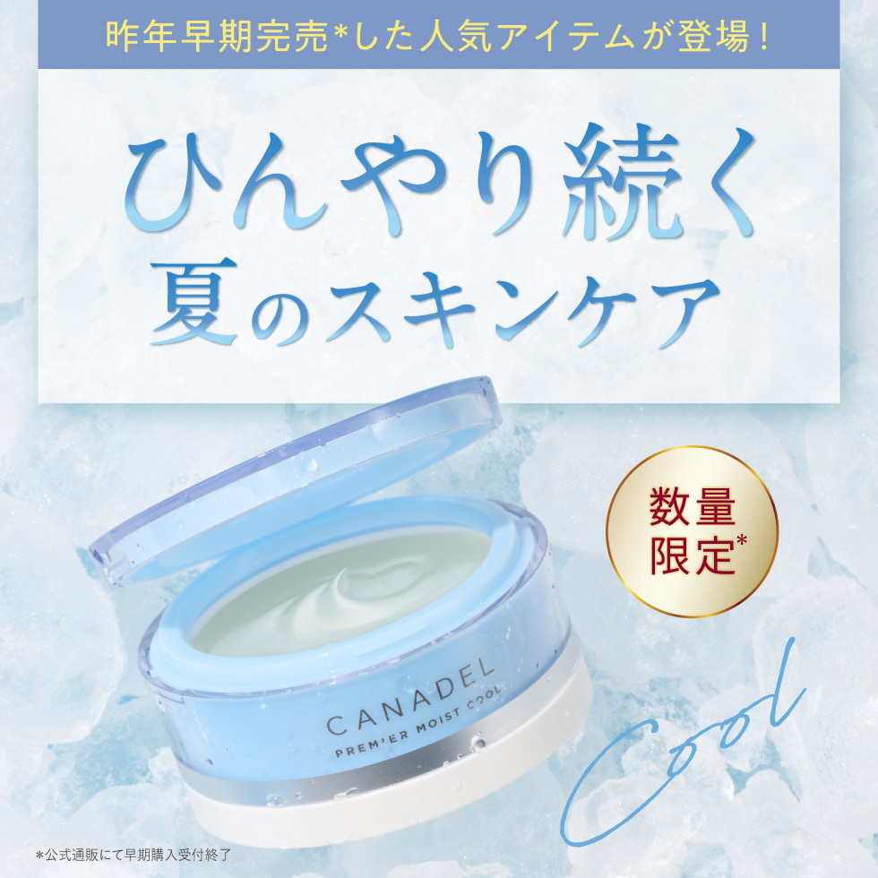 ひんやり続く夏のスキンケア