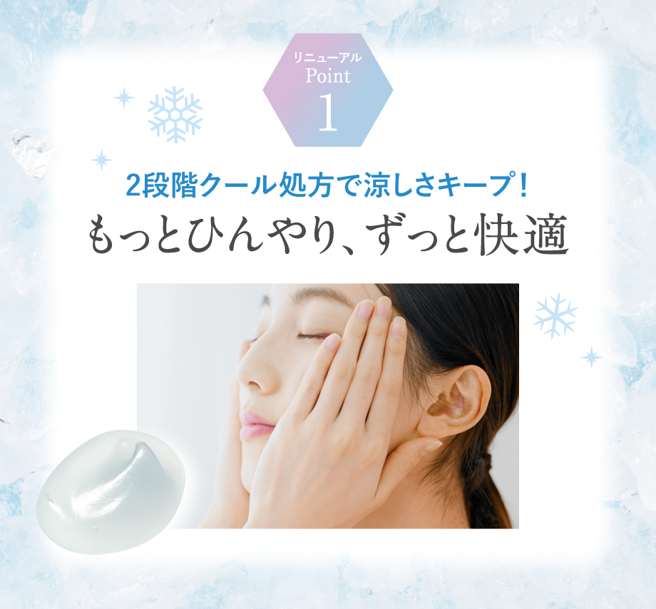 2段階クール処方で涼しさキープ！もっとひんやり、ずっと快適