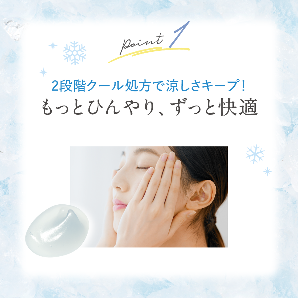2段階クール処方で涼しさキープ！もっとひんやり、ずっと快適