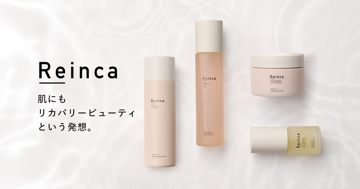 Reinca 化粧品 レインカ 公式】Reinca（レインカ）｜身体感覚の心地よさを追求した