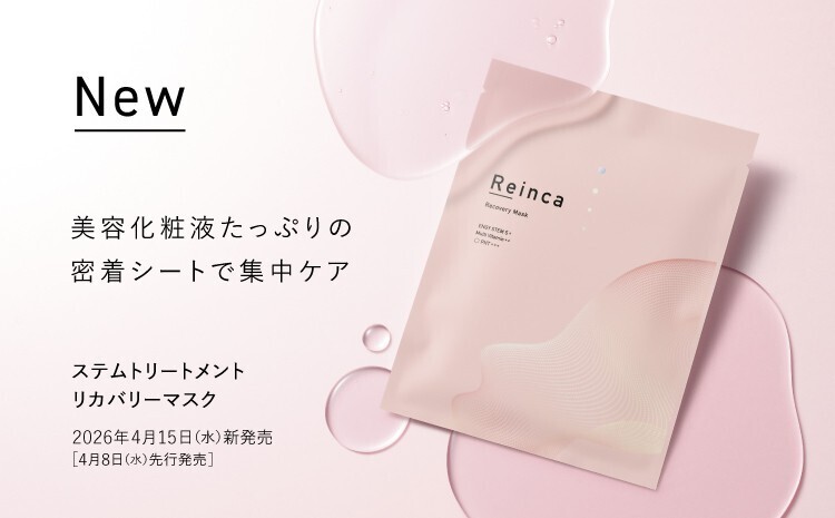 【新商品】美容化粧液たっぷりの密着シート「ステムトリートメント リカバリーマスク」誕生! 1 2502 Reinca TOP sp 1